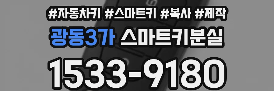 광동3가 스마트키분실