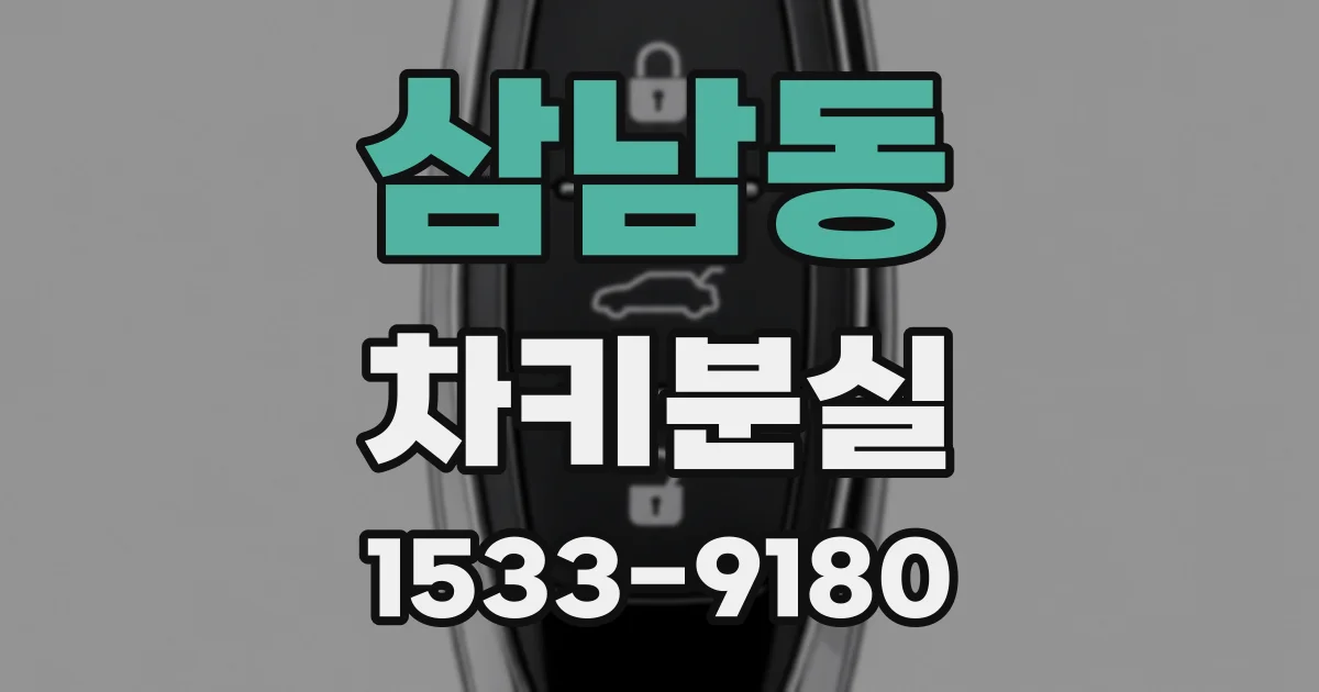삼남동 차키분실