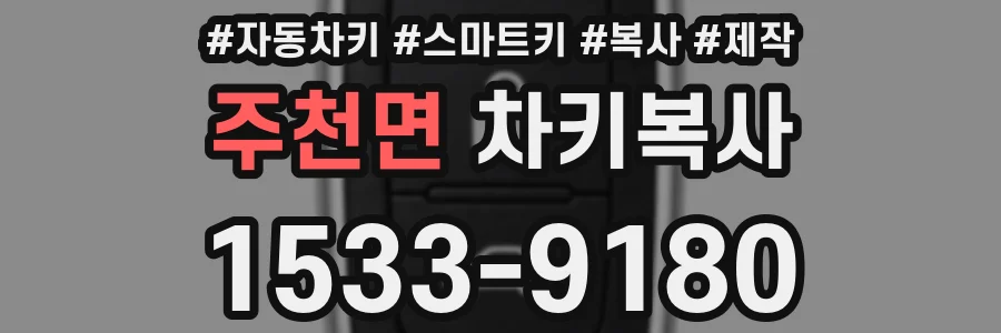 주천면 차키복사