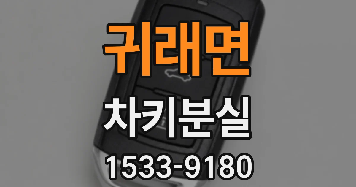 귀래면 차키분실