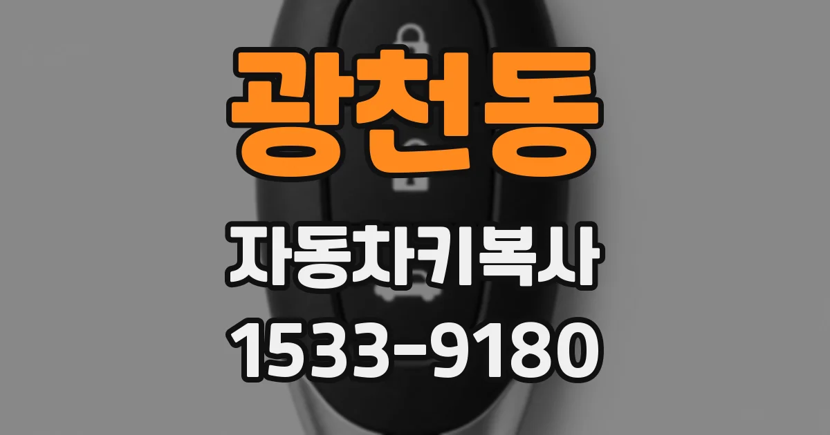 광천동 자동차키복사