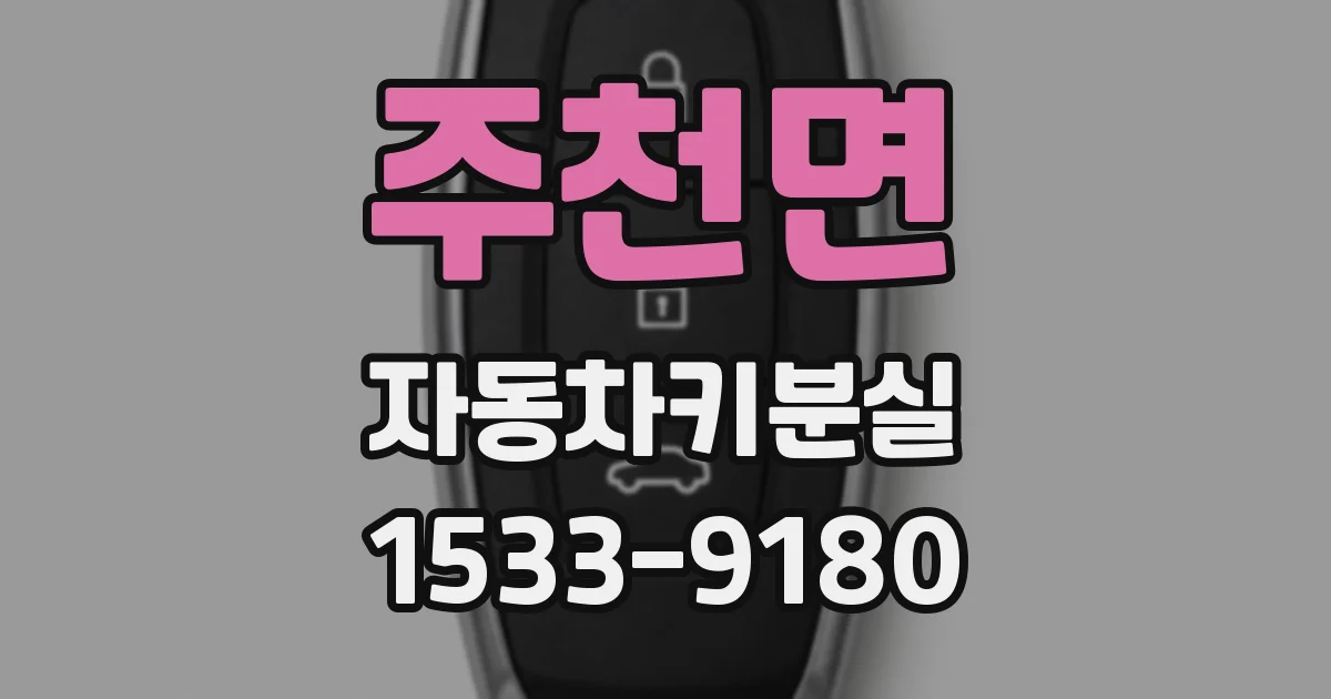 주천면 자동차키분실
