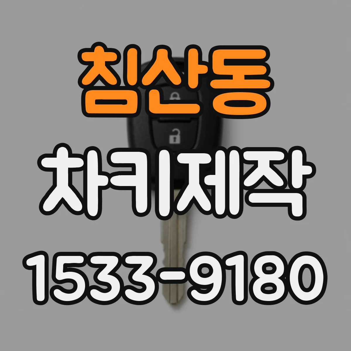 침산동 차키제작