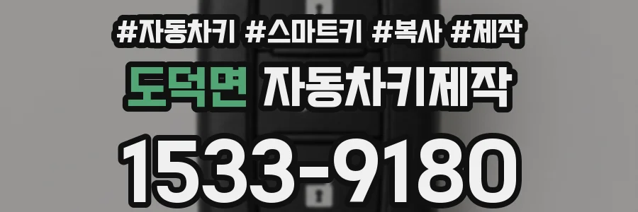 도덕면 자동차키제작