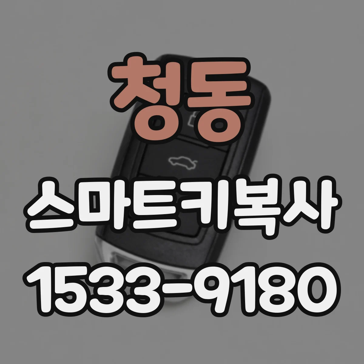 청동 스마트키복사