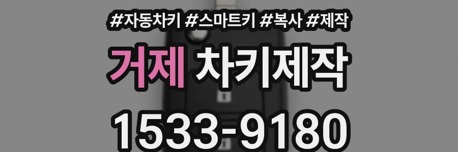 거제 차키제작