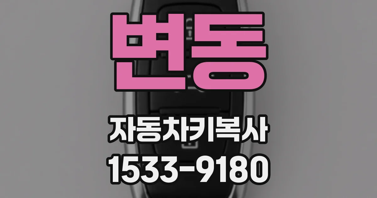 변동 자동차키복사
