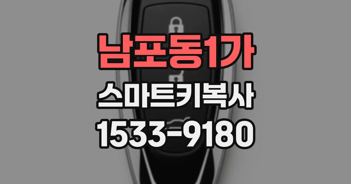 남포동1가 스마트키복사