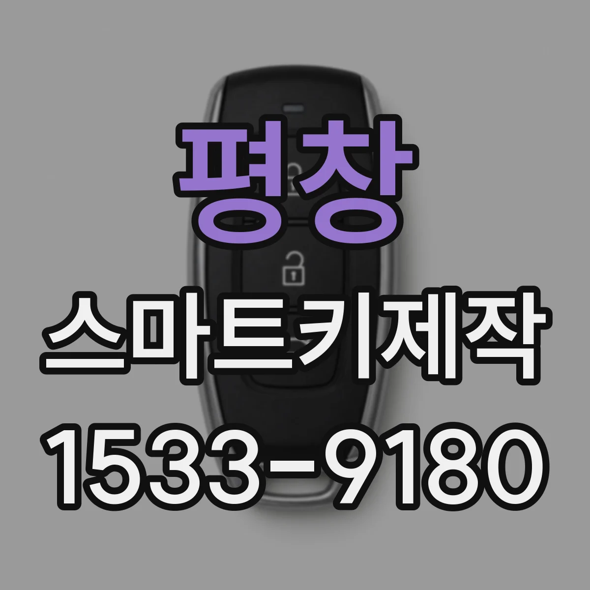 평창 스마트키제작