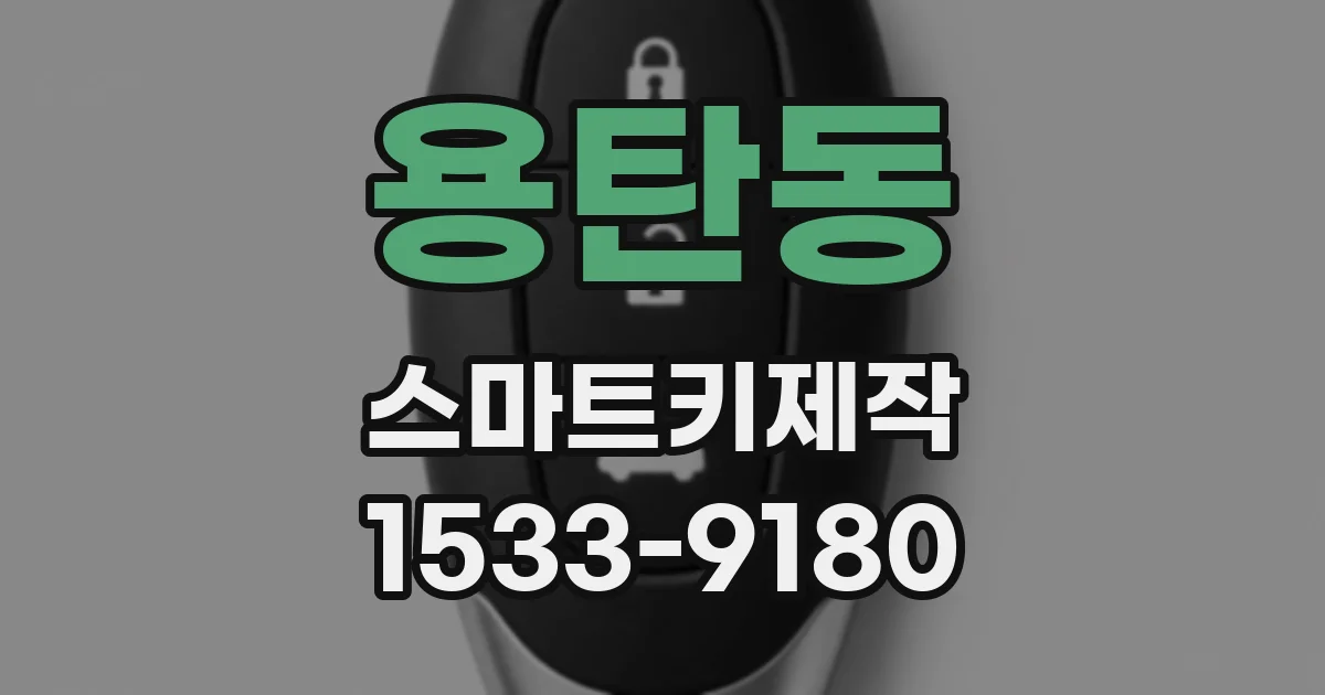 용탄동 스마트키제작
