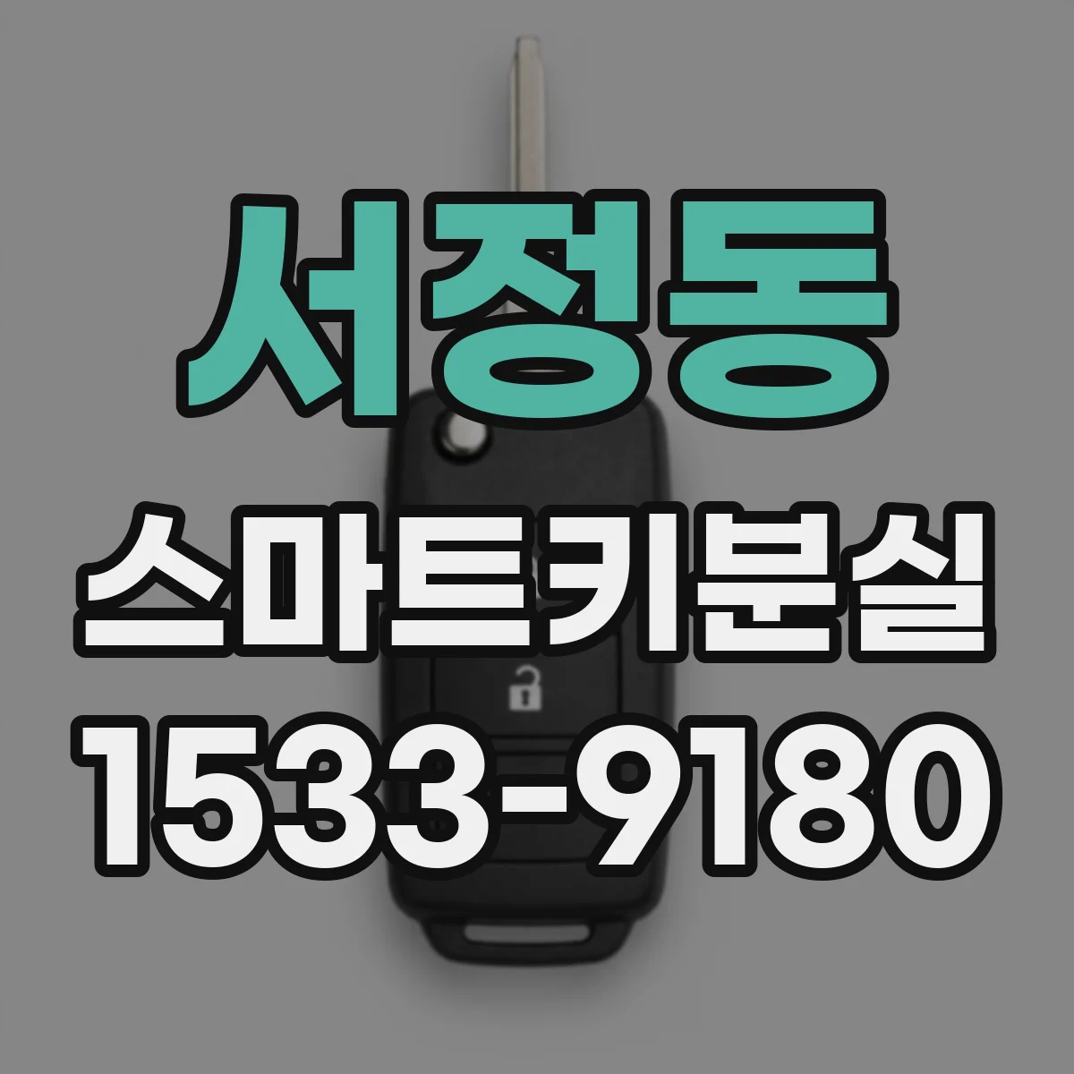 서정동 스마트키분실