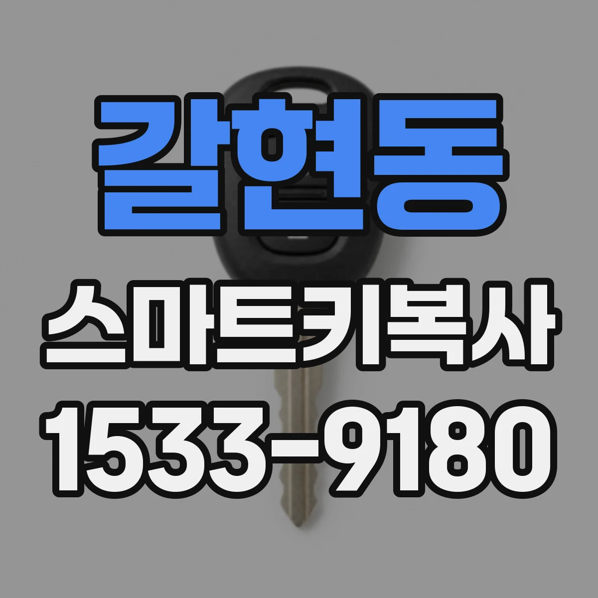 갈현동 스마트키복사