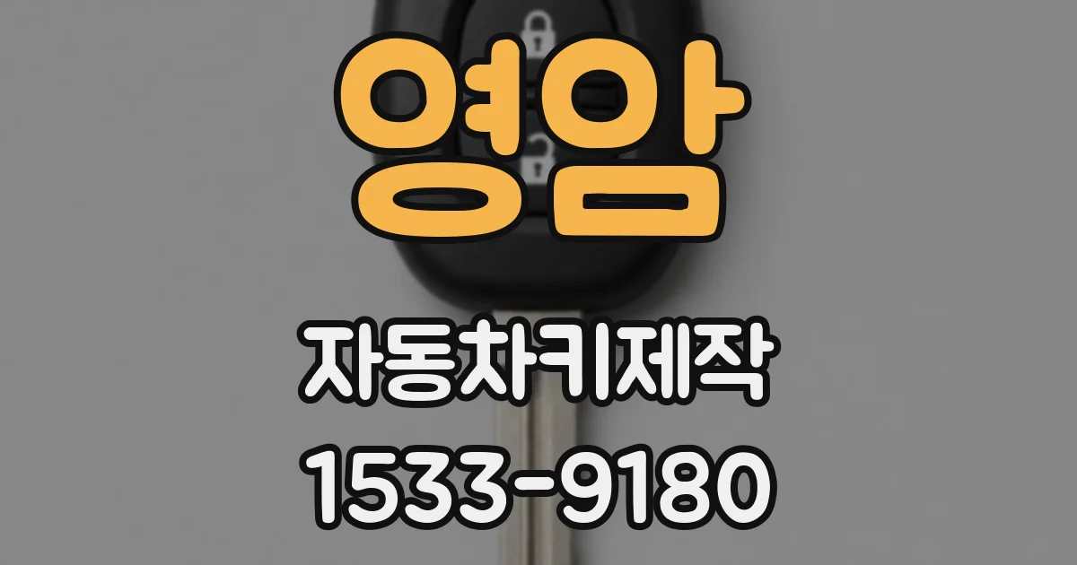 영암 자동차키제작