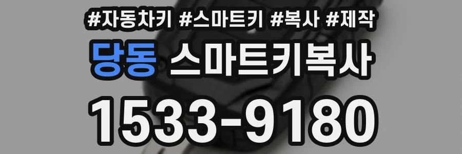 당동 스마트키복사