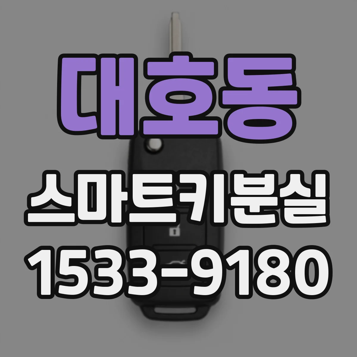 대호동 스마트키분실