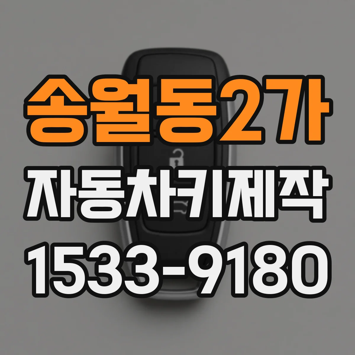 송월동2가 자동차키제작