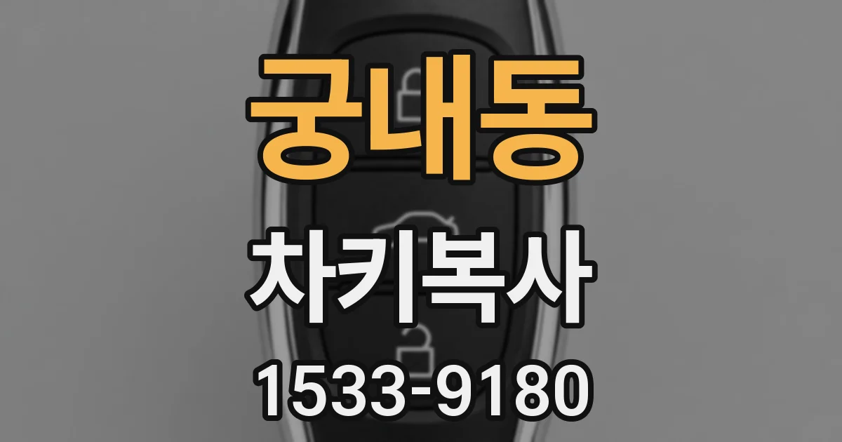 궁내동 차키복사