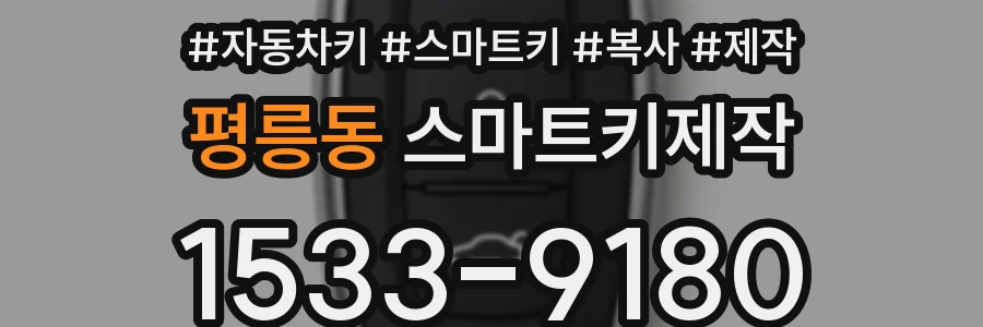 평릉동 스마트키제작