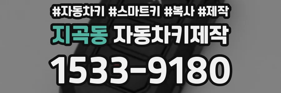 지곡동 자동차키제작