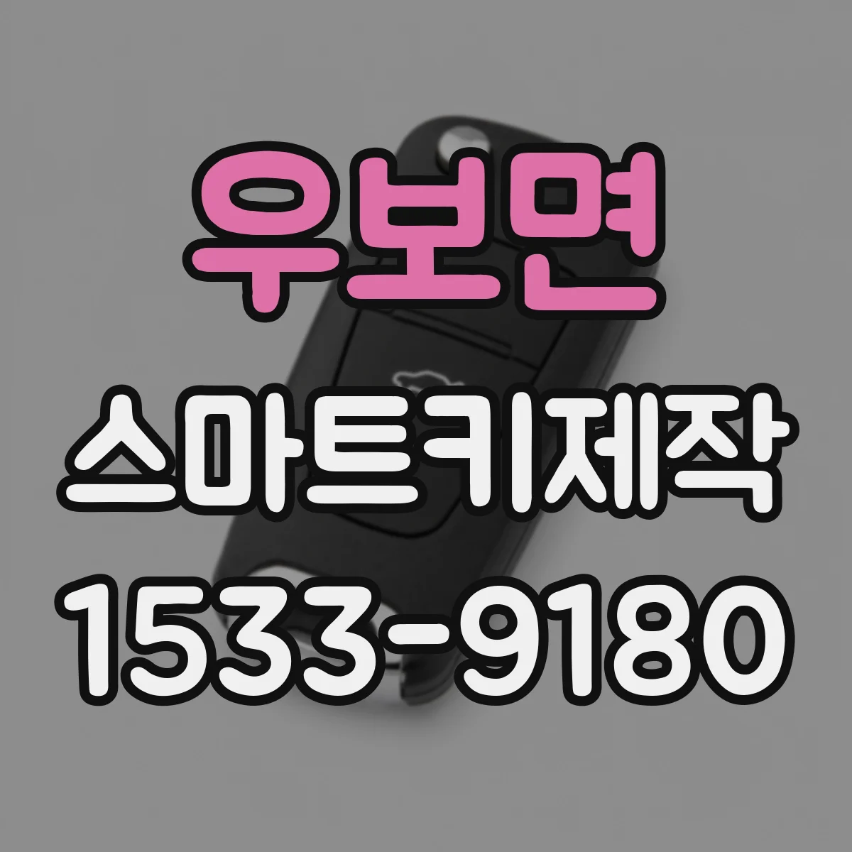 우보면 스마트키제작