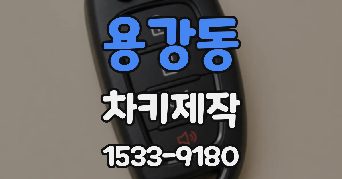용강동 차키제작