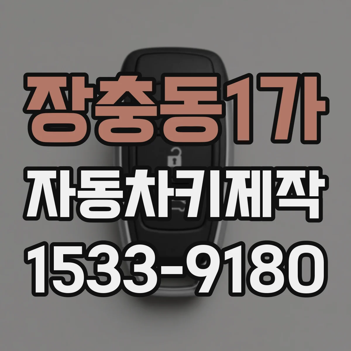 장충동1가 자동차키제작