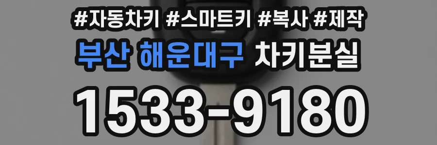 부산 해운대구 차키분실