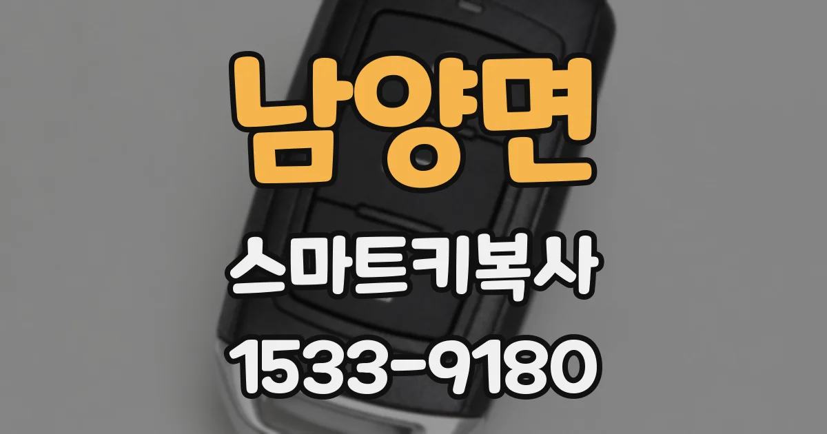 남양면 스마트키복사