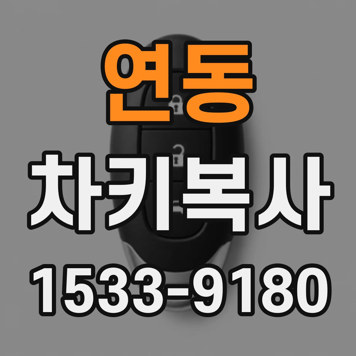 연동 차키복사