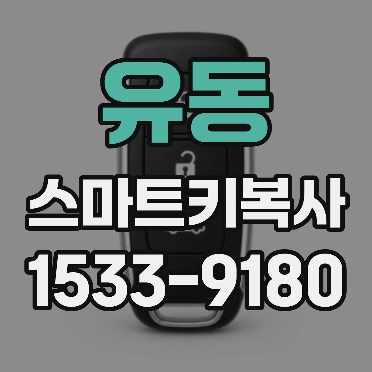 유동 스마트키복사