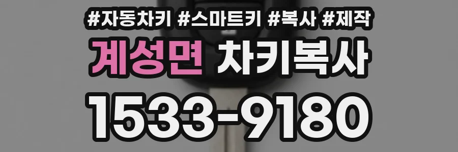 계성면 차키복사