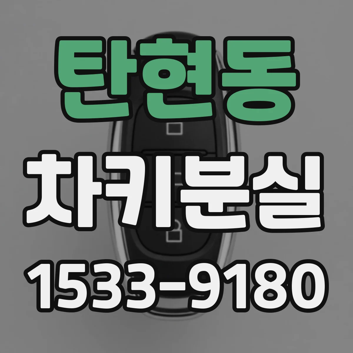 탄현동 차키분실