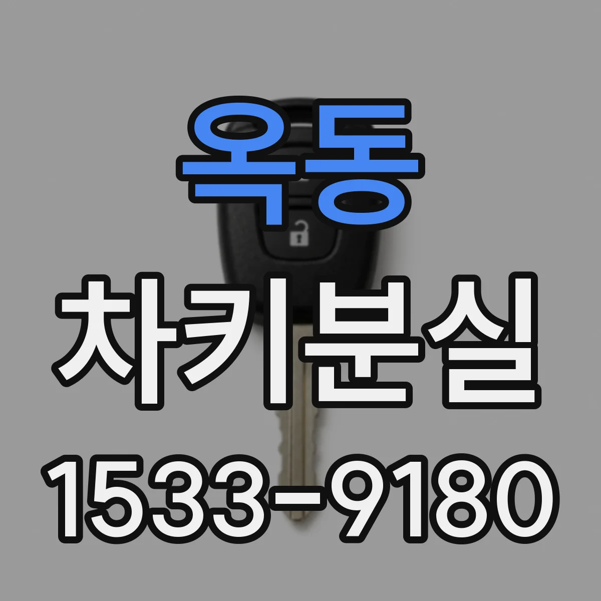 옥동 차키분실