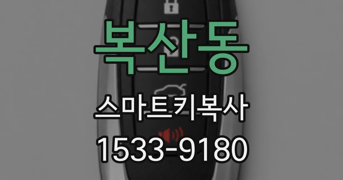 복산동 스마트키복사