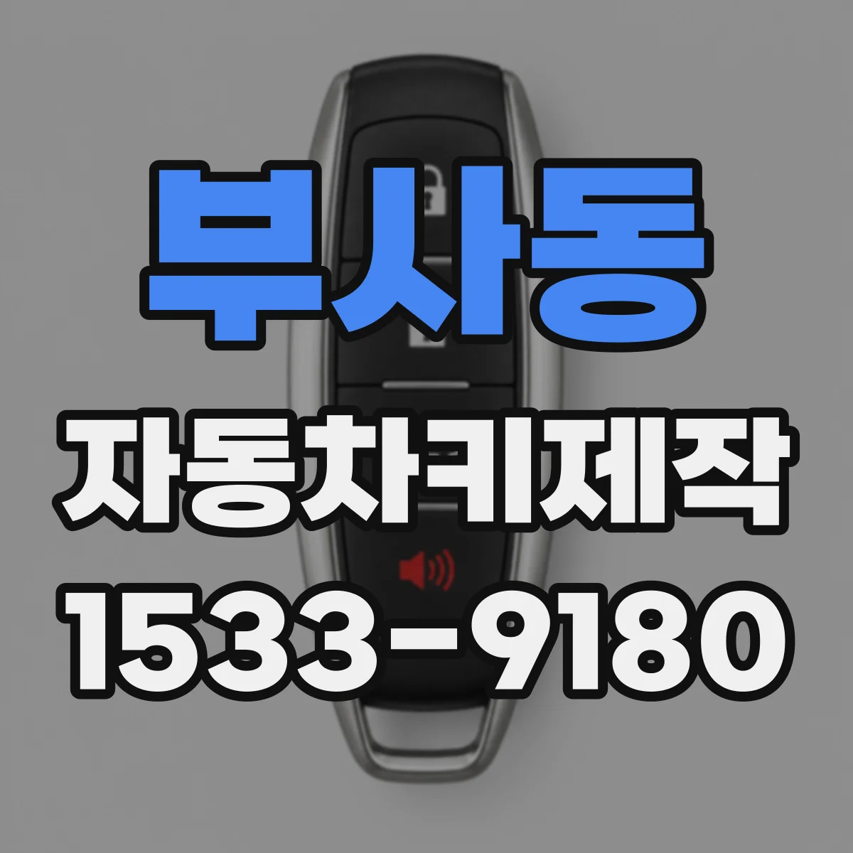 부사동 자동차키제작