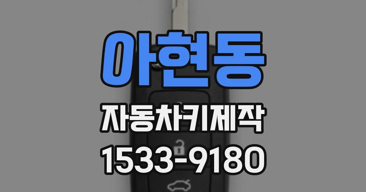 아현동 자동차키제작
