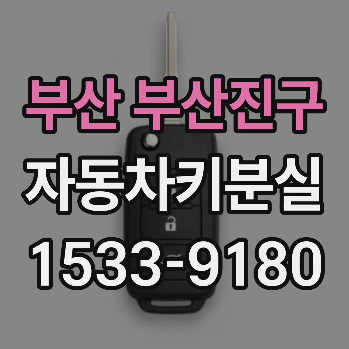 부산 부산진구 자동차키분실