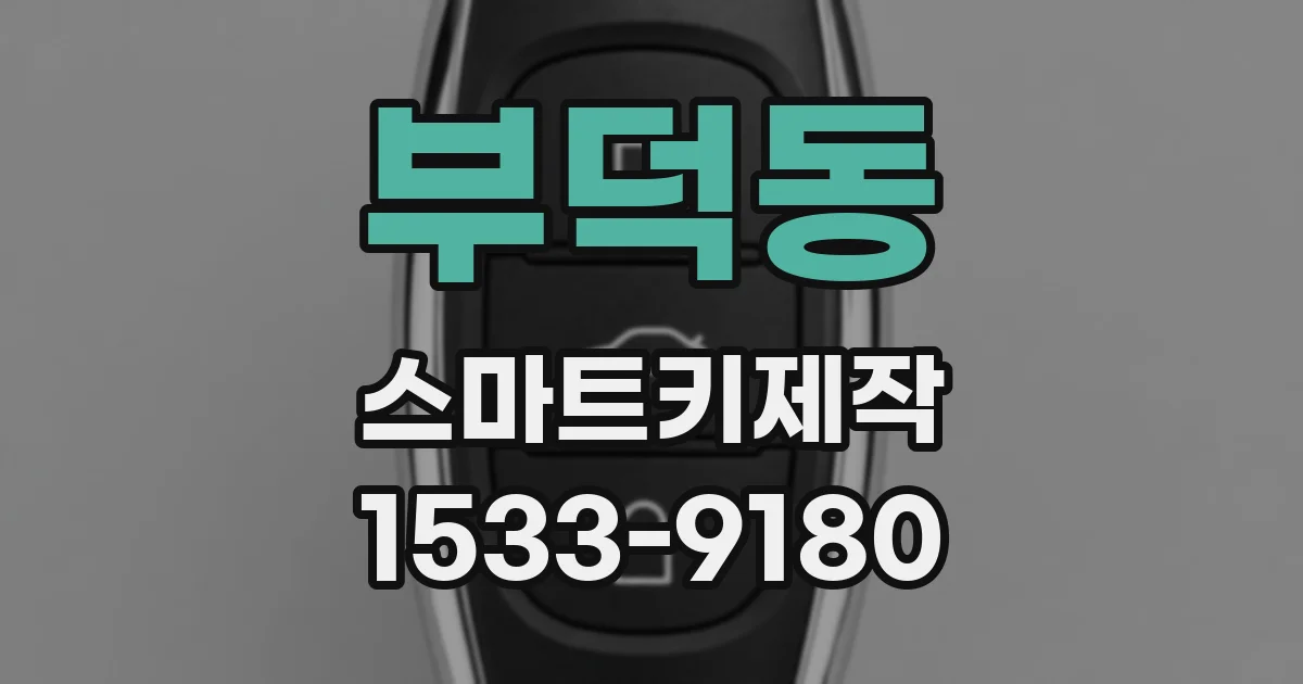 부덕동 스마트키제작