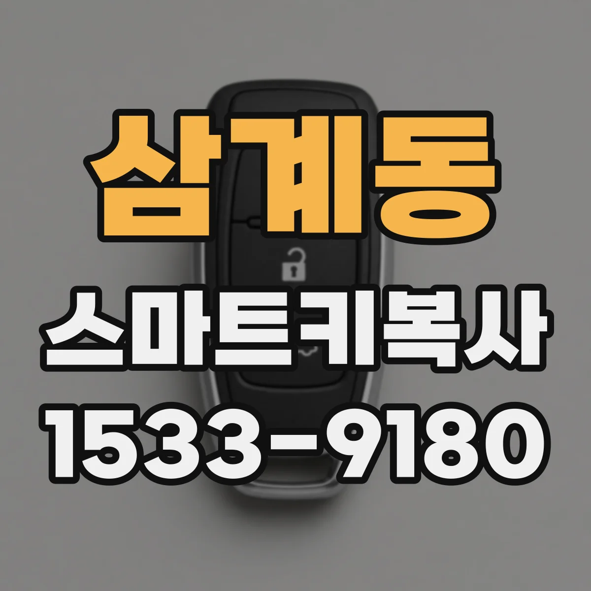 삼계동 스마트키복사