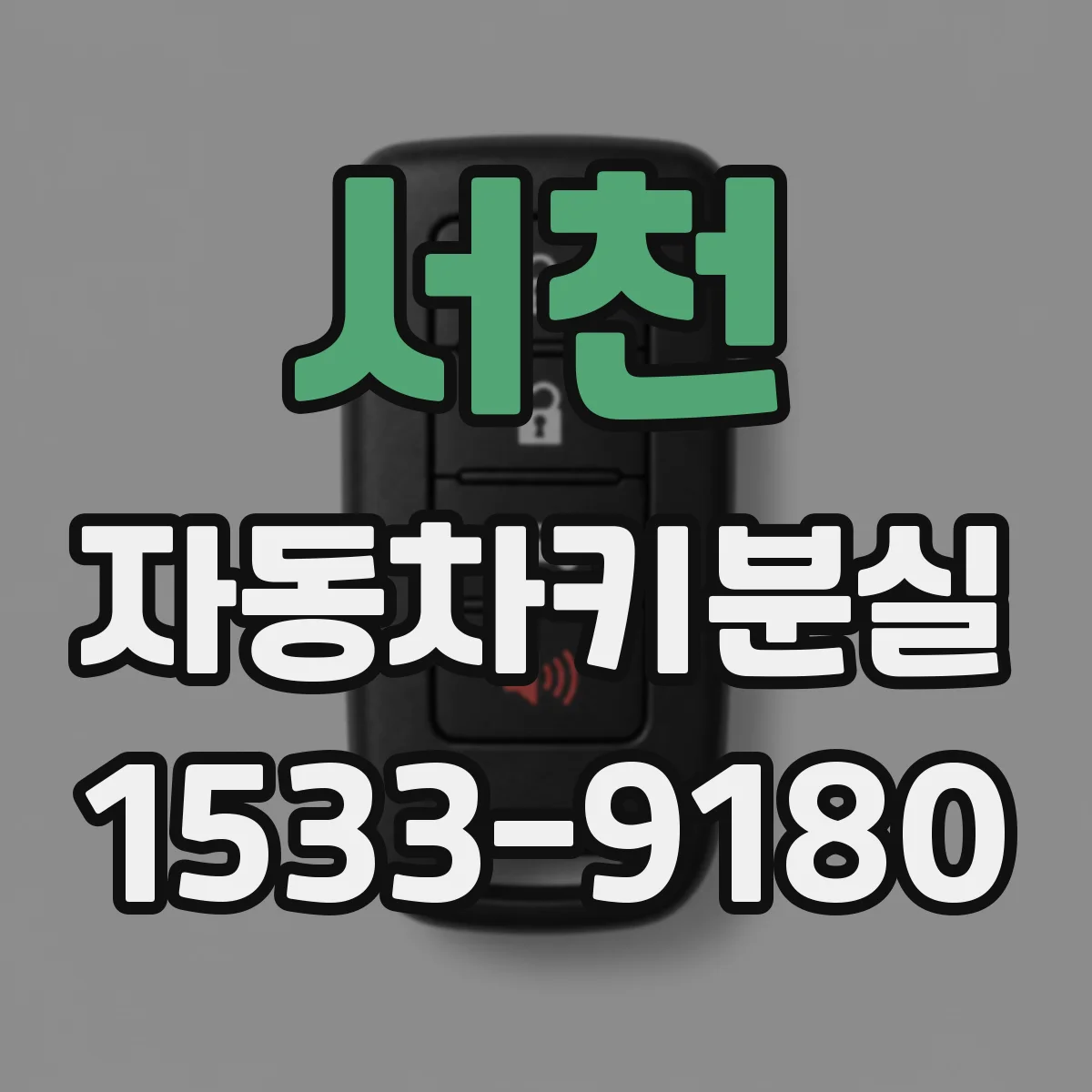 서천 자동차키분실