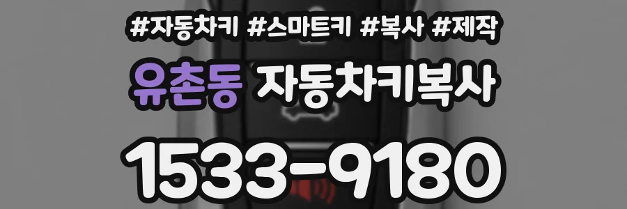 유촌동 자동차키복사
