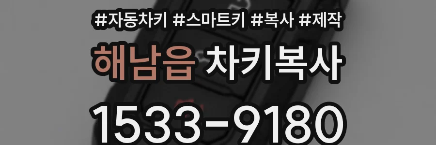 해남읍 차키복사