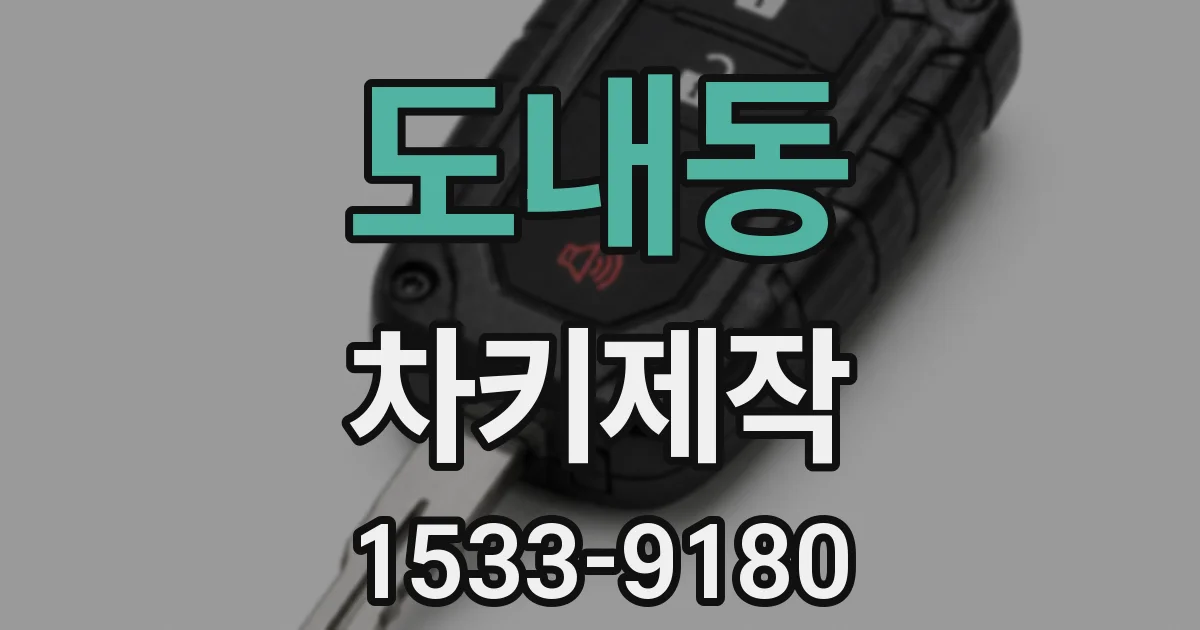 도내동 차키제작