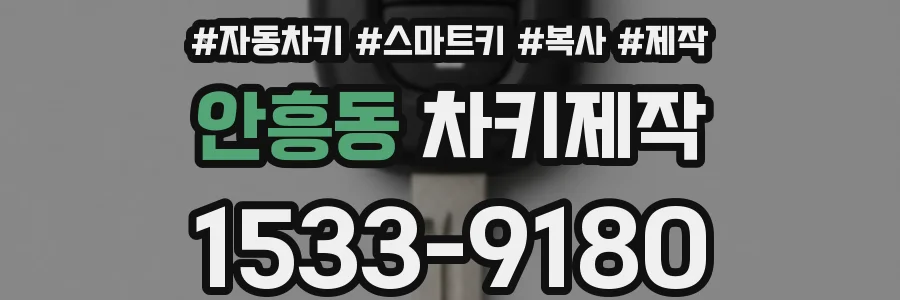 안흥동 차키제작
