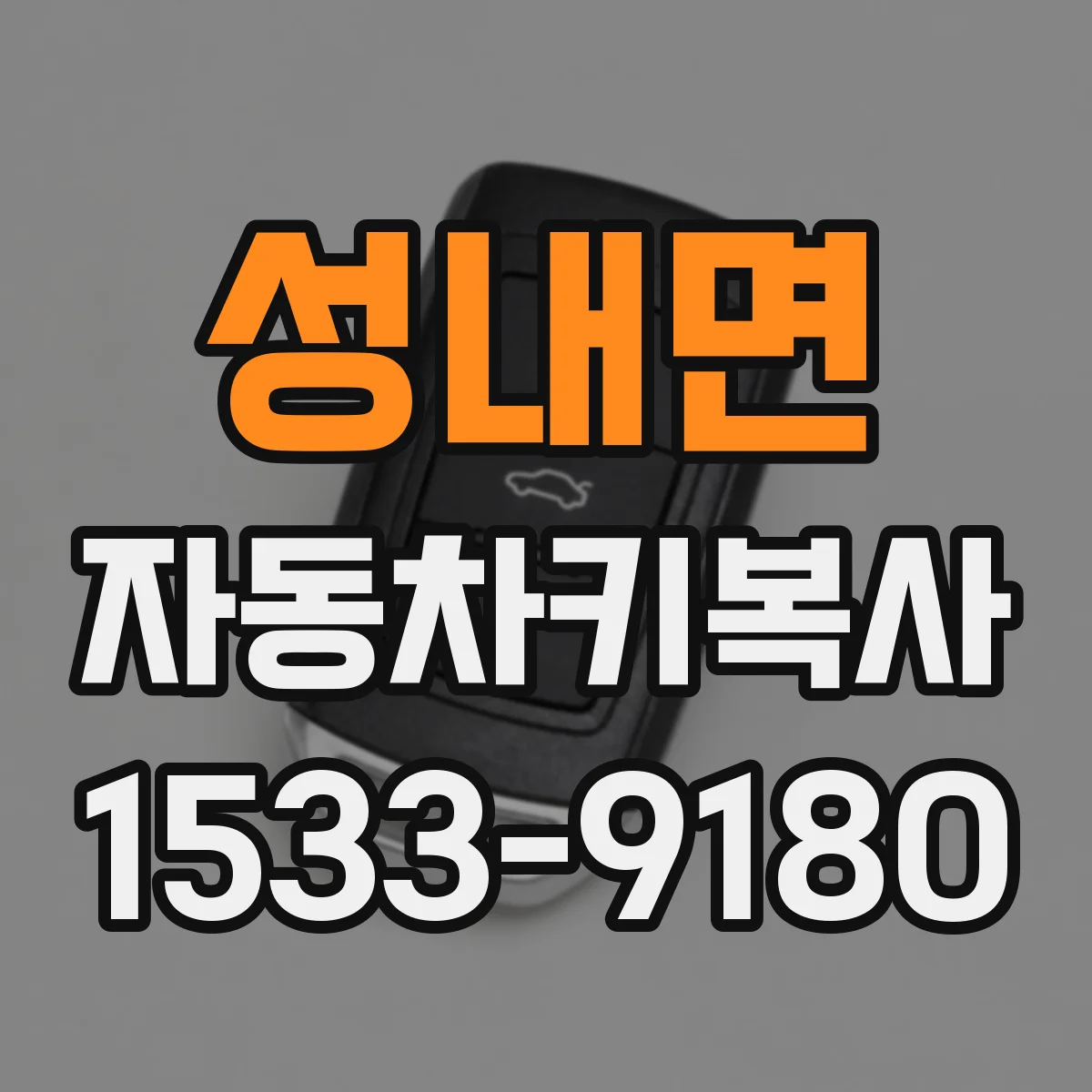성내면 자동차키복사