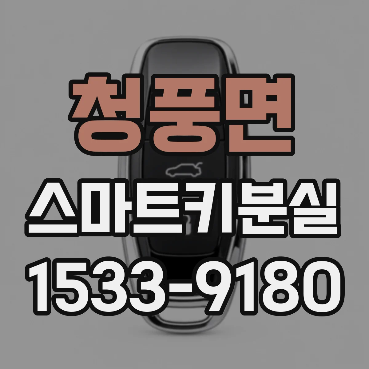 청풍면 스마트키분실