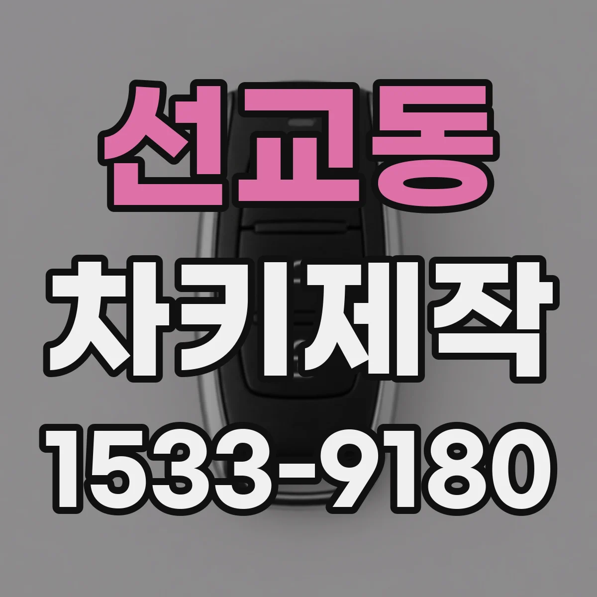 선교동 차키제작