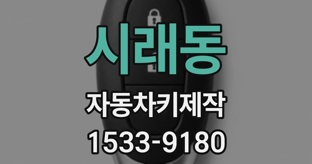 시래동 자동차키제작