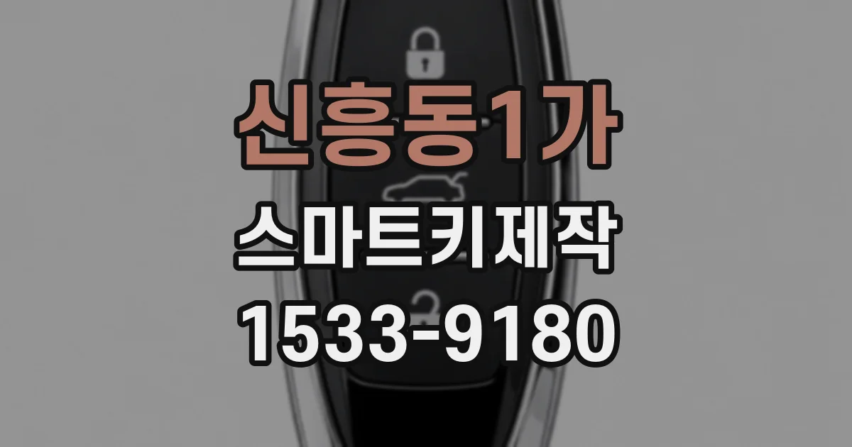 신흥동1가 스마트키제작
