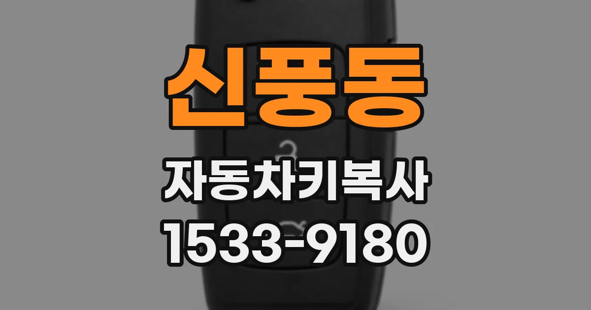 신풍동 자동차키복사